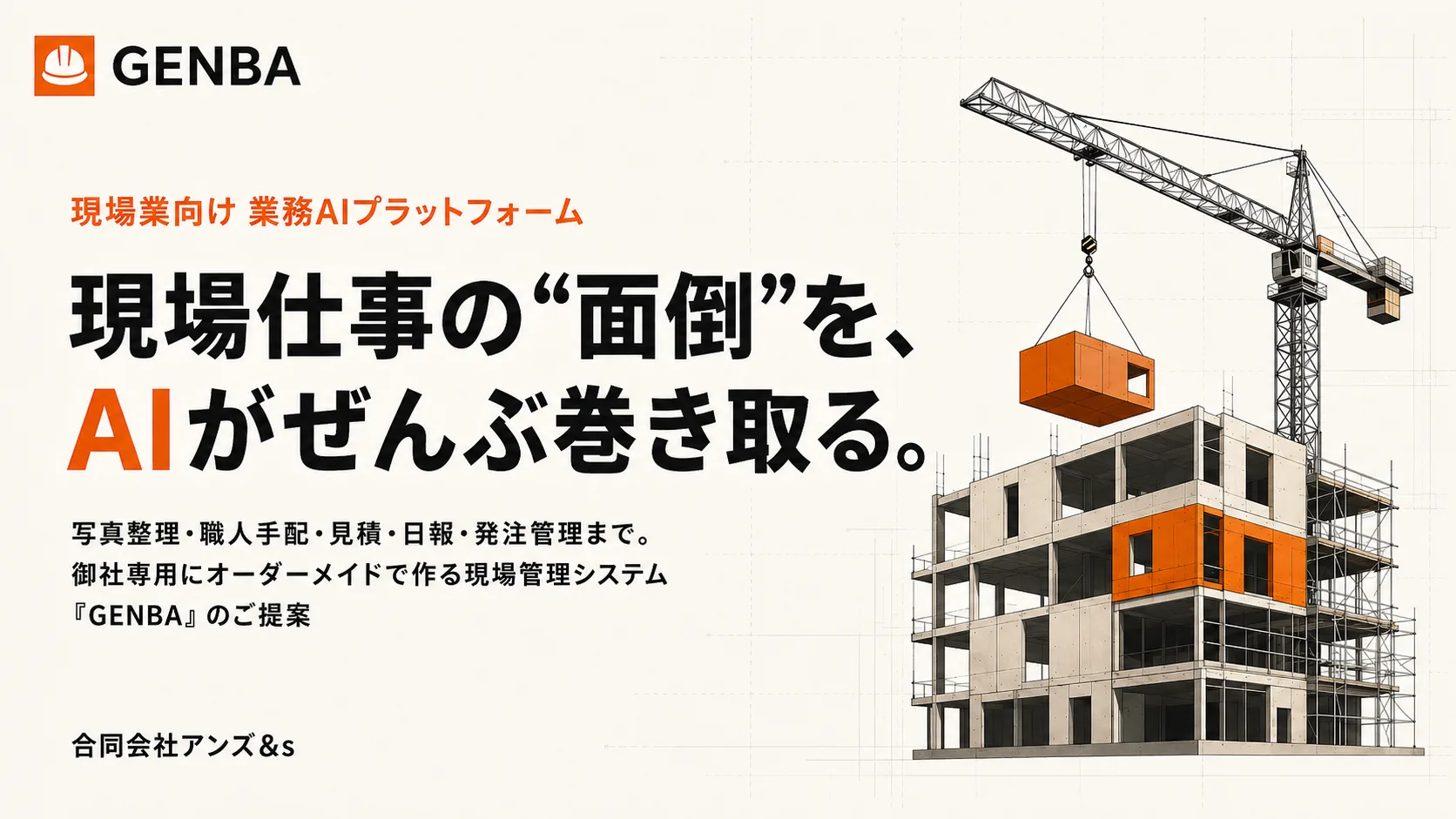 現場AI革命｜工事写真・日報・職人手配をAIで自動化