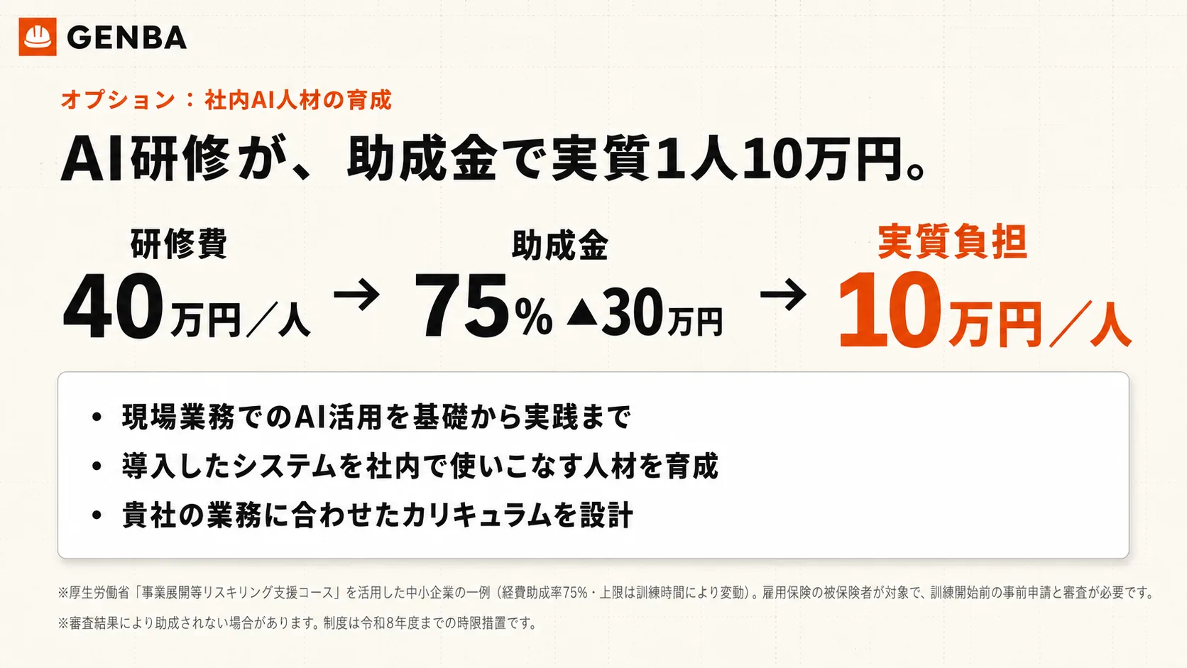 AI研修が助成金で実質1人10万円