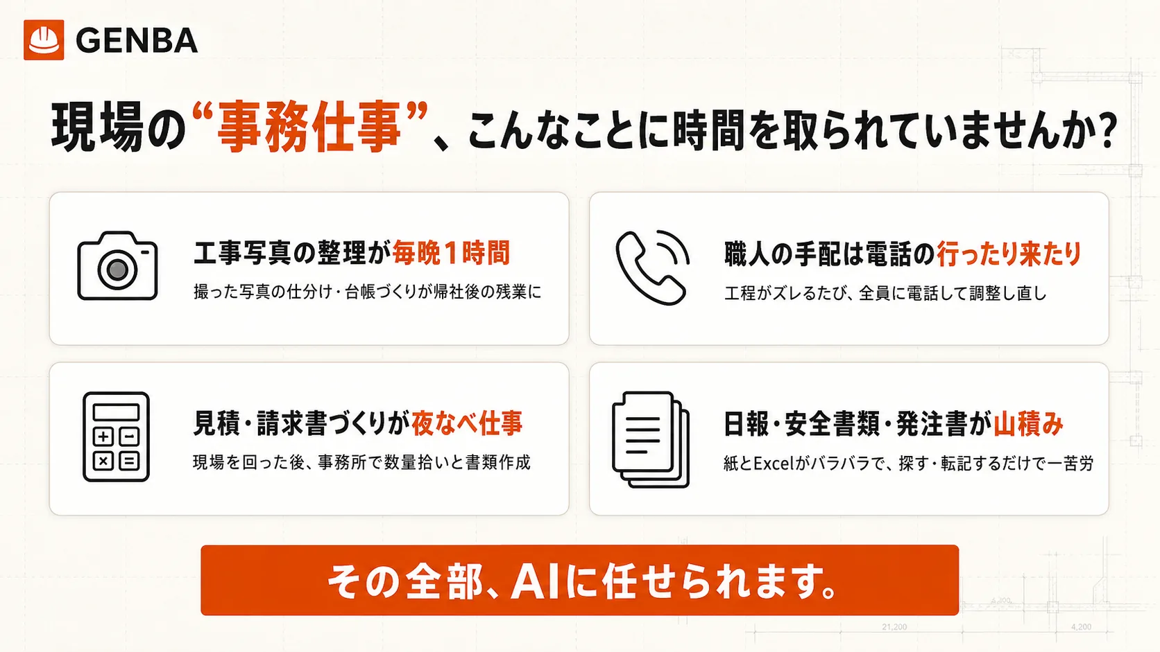 現場の事務仕事、こんなことに時間を取られていませんか